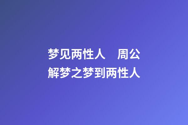 梦见两性人　周公解梦之梦到两性人